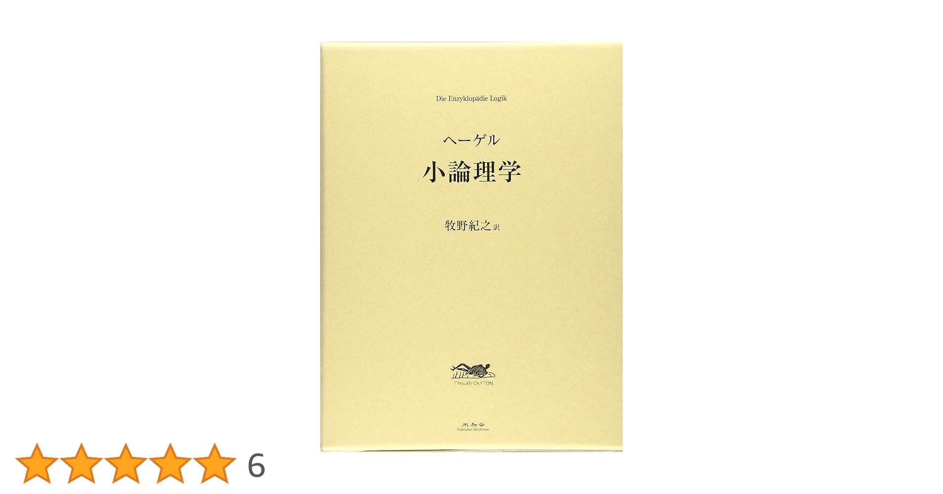 小論理学 | G・W・F・ヘーゲル, 牧野紀之 |本 | 通販 | Amazon